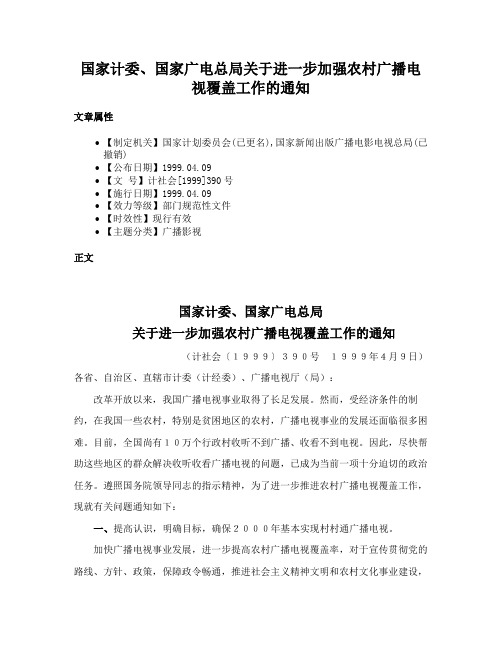 国家计委、国家广电总局关于进一步加强农村广播电视覆盖工作的通知