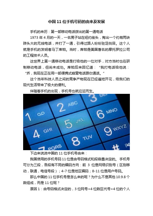 中国11位手机号码的由来及发展