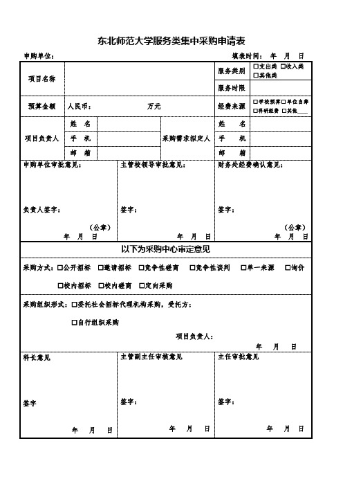 东北师范大学服务类集中采购申请表