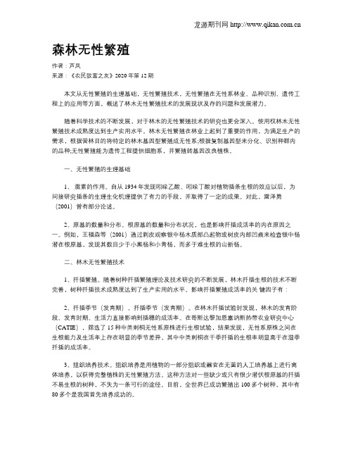 森林无性繁殖