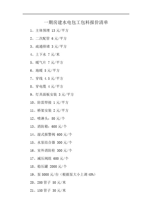 一期房建水电包工包料报价清单