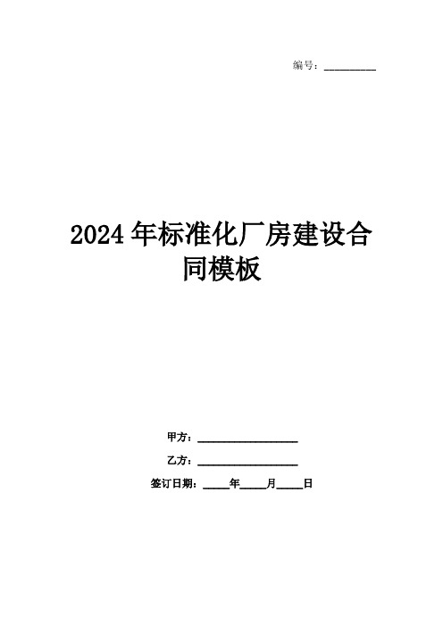 2024年标准化厂房建设合同模板