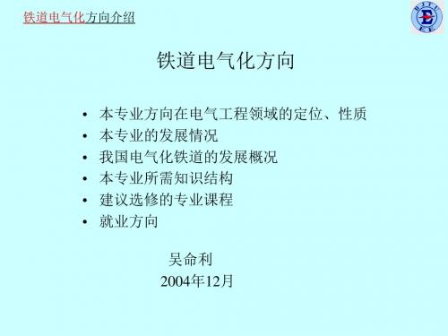 铁道电气化方向介绍(精)