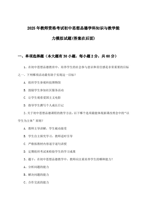 2025年教师资格考试初中学科知识与教学能力思想品德试题及解答参考