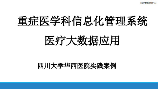 【医疗管理案例】：重症医学科信息化管理系统,医疗大数据应用,四川大学华西医院案例