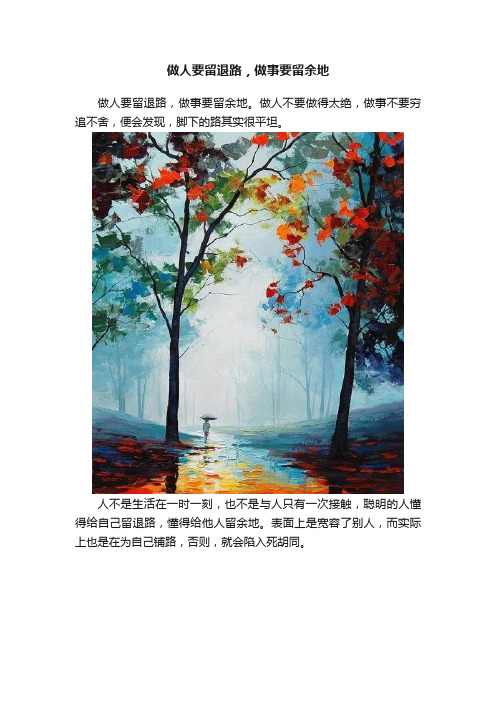 做人要留退路，做事要留余地