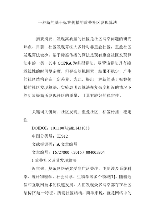 一种新的基于标签传播的重叠社区发现算法