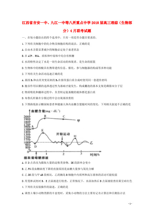 江西省吉安一中、九江一中等八所重点中学高三理综(生物部分)4月联考试题