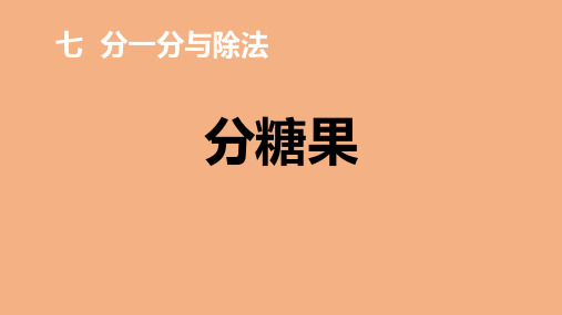 北师大版二年级上册数学《分糖果》分一分与除法PPT课件