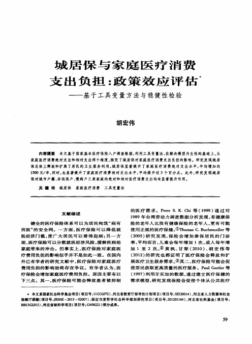 城居保与家庭医疗消费支出负担：政策效应评估——基于工具变量方法与稳健性检验