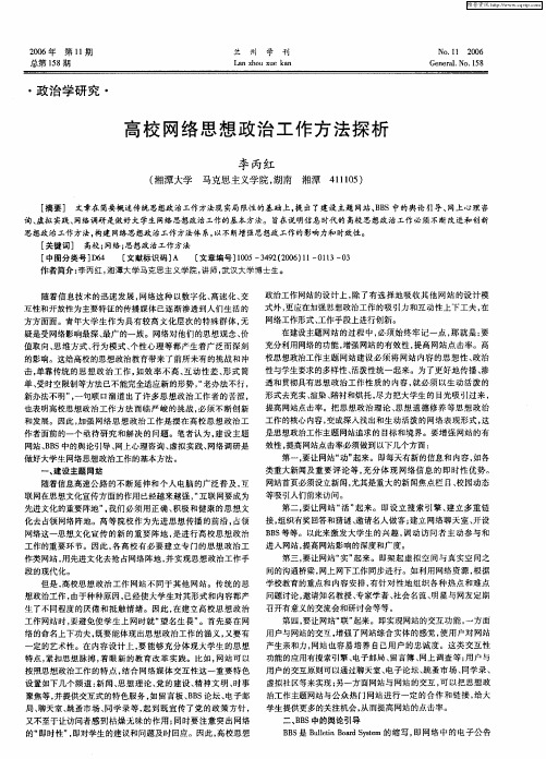 高校网络思想政治工作方法探析