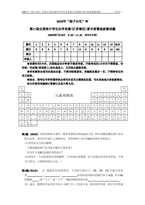 2003年“扬子石化”杯第17届全国高中学生化学竞赛(江苏赛区)夏令营暨选拔赛试题