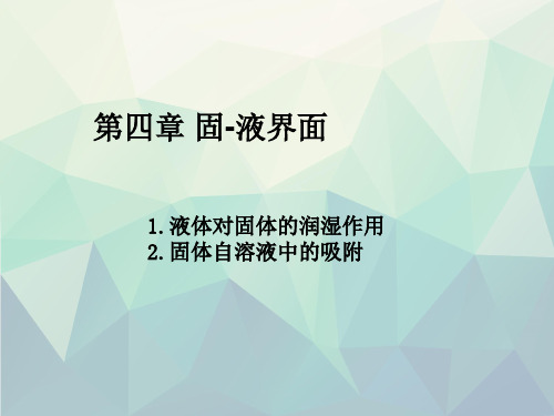 第四章固液界面北航表面与界面化学教程