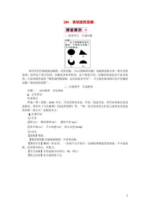 2020九年级语文上册 第五单元 19 谈创造性思维教案 新人教版