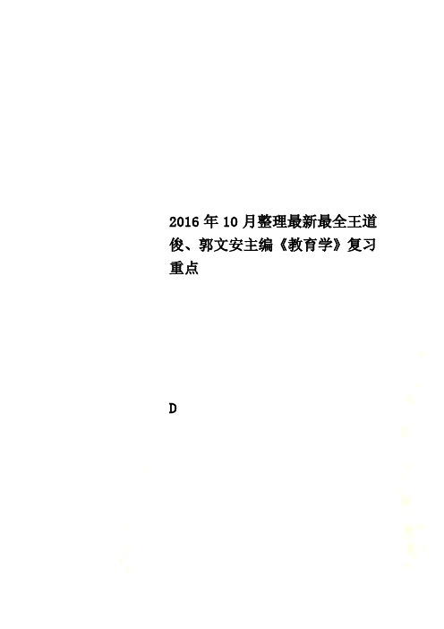 2016年10月整理最新最全王道俊、郭文安主编《教育学》复习重点