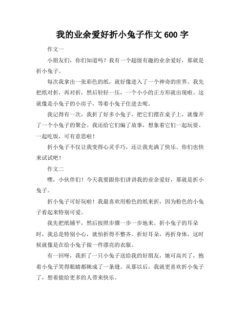 我的业余爱好折小兔子作文600字