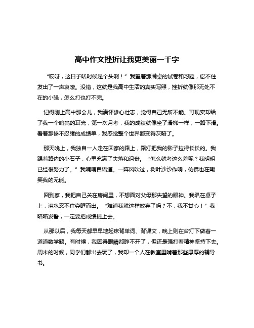 高中作文挫折让我更美丽一千字