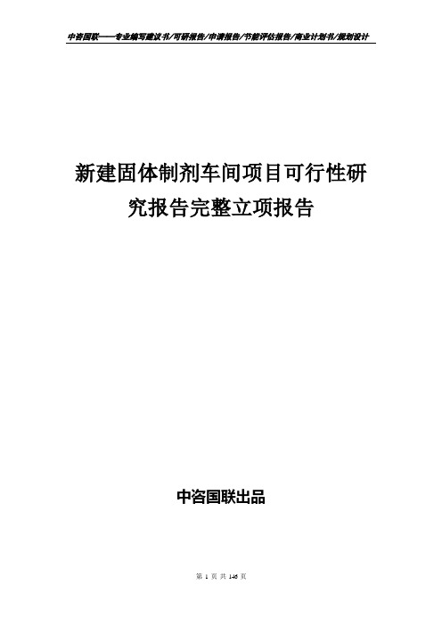 新建固体制剂车间项目可行性研究报告完整立项报告