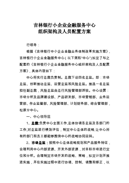 小企业企业金融服务中心内设部门职责、岗位职责及人员配置方案修改