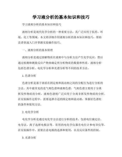 学习液分析的基本知识和技巧