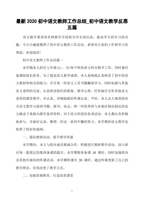 最新2020初中语文教师工作总结_初中语文教学反思