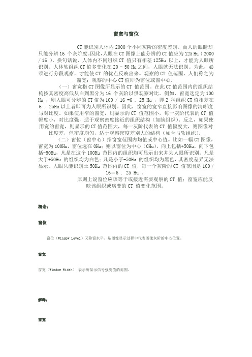 CT窗宽窗位