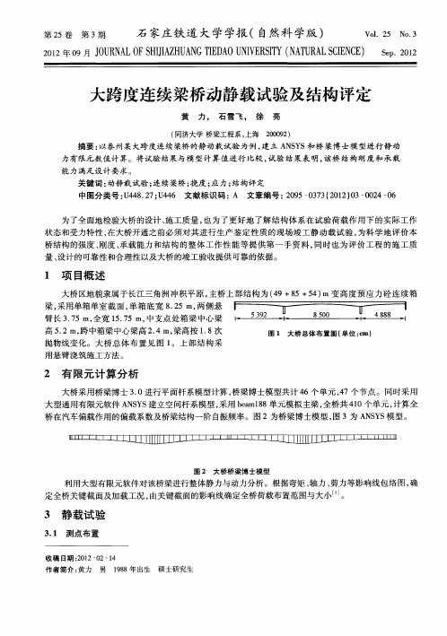 大跨度连续梁桥动静载试验及结构评定