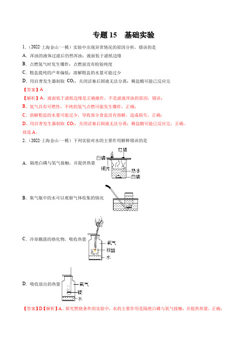 2022年上海中考化学一模分类汇编专题13 基础实验(解析版)