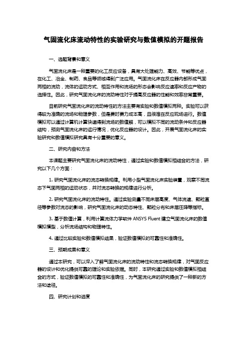 气固流化床流动特性的实验研究与数值模拟的开题报告