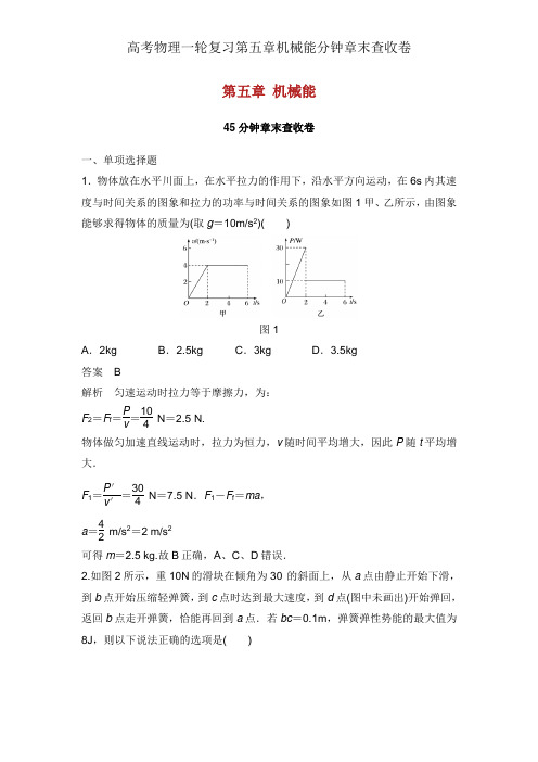 高考物理一轮复习第五章机械能分钟章末验收卷