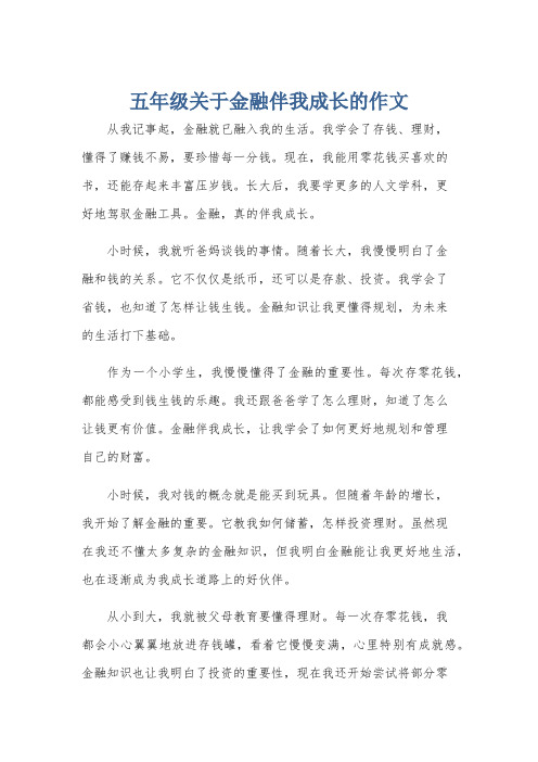 五年级关于金融伴我成长的作文