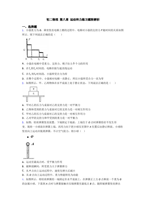 初二物理 第八章 运动和力练习题附解析