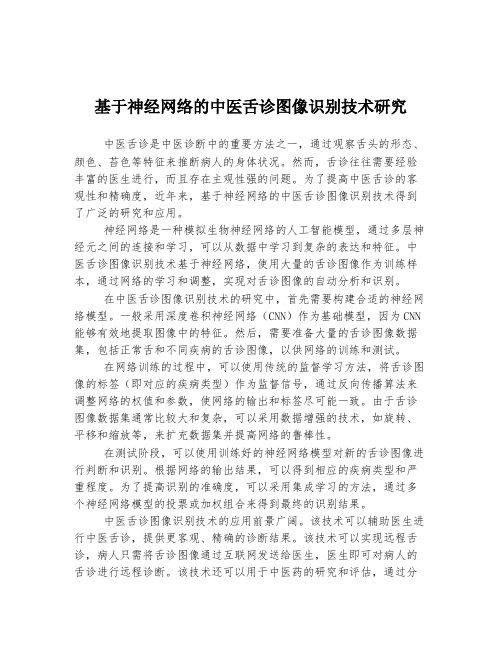 基于神经网络的中医舌诊图像识别技术研究