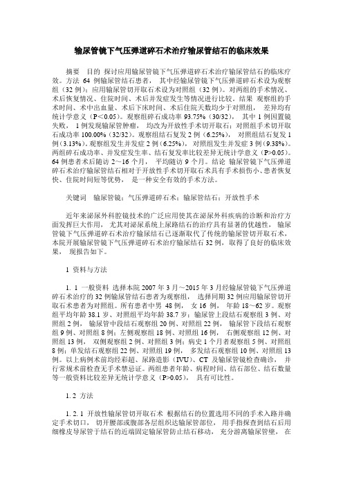 输尿管镜下气压弹道碎石术治疗输尿管结石的临床效果