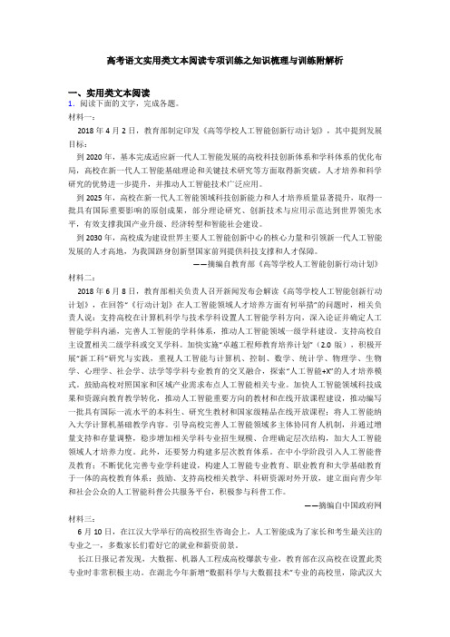 高考语文实用类文本阅读专项训练之知识梳理与训练附解析