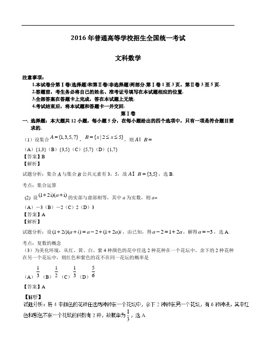 2016高考数学文科试题及答案