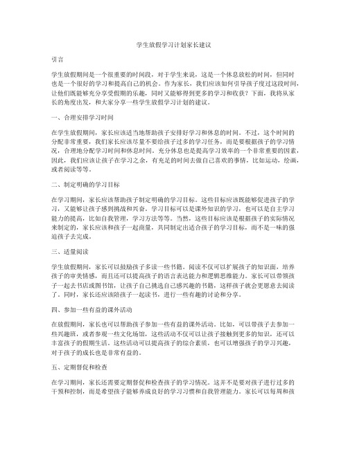 学生放假学习计划家长建议