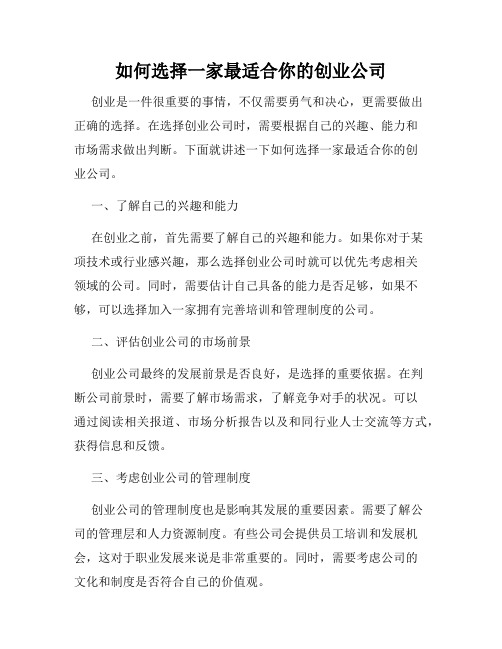 如何选择一家最适合你的创业公司