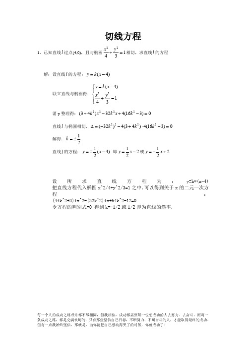 高中数学直线与椭圆相切