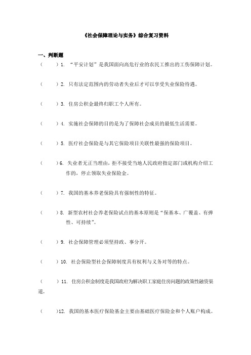 社会保障理论与实务-复习资料