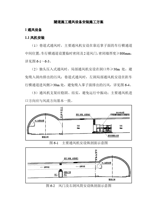 隧道施工通风设备安装施工方案