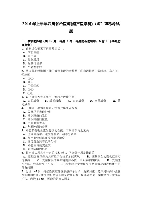 2016年上半年四川省治医师(超声医学科)(师)职称考试题