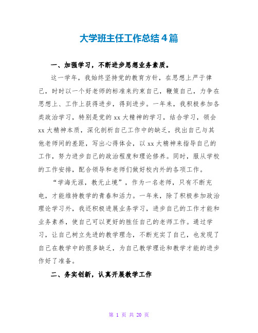 大学班主任工作总结4篇