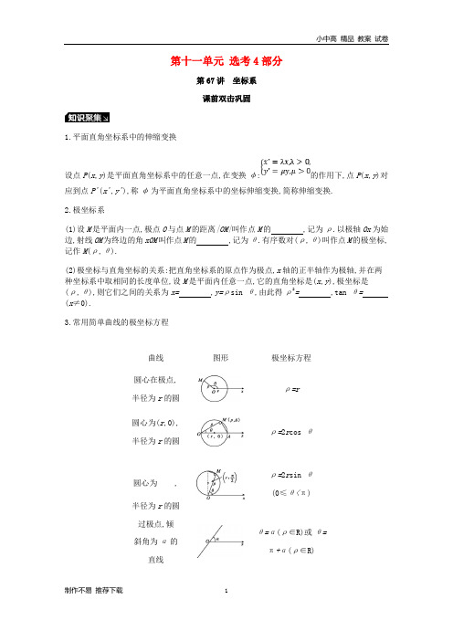 【新】2019届高考数学一轮复习第11单元选考4系列听课学案理