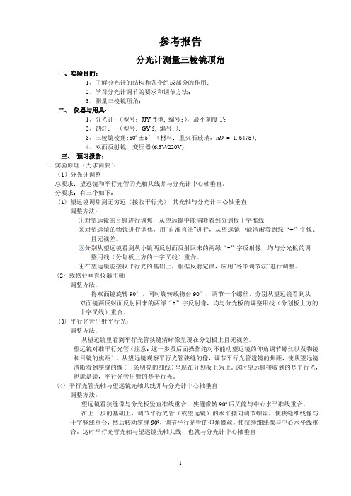 分光计测量三棱镜顶角实验报告