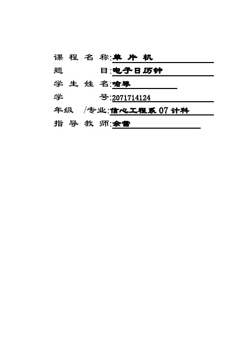 最新毕业设计：基于单片机的电子日历钟设计