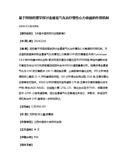 基于网络药理学探讨金匮肾气丸治疗慢性心力衰竭的作用机制