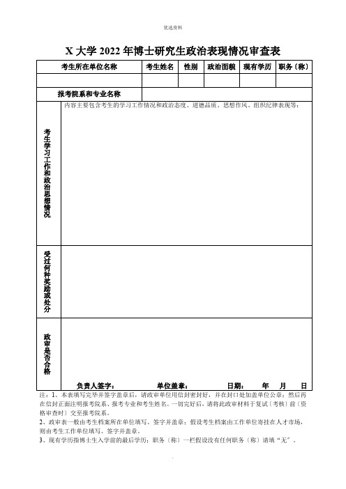 厦门大学博士研究生政治样表现情况审查样表