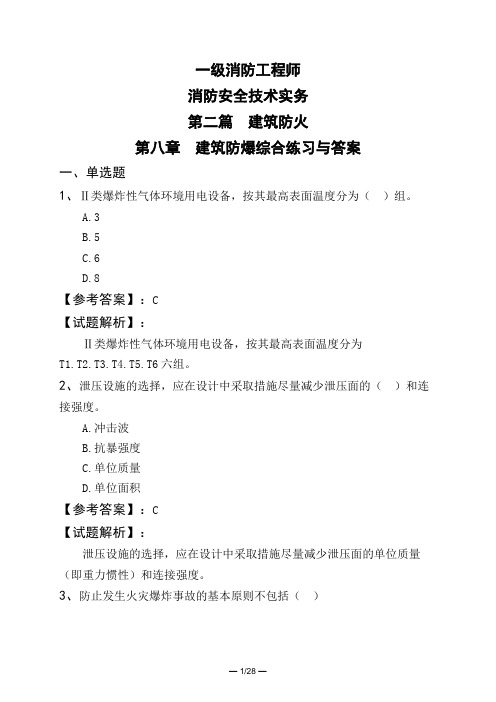 一级消防工程师消防安全技术实务第二篇 建筑防火第八章 建筑防爆综合练习与答案