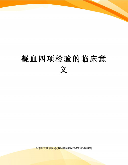 凝血四项检验的临床意义精修订